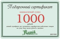 Сертификат подарочный  1000