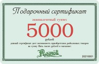 Сертификат подарочный  5000
