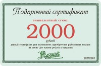 Сертификат подарочный  2000
